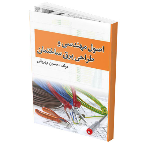 کتاب اصول مهندسی و طراحی برق ساختمان
