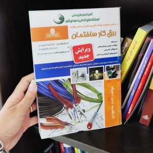 کتاب برقکار ساختمان درجه 2