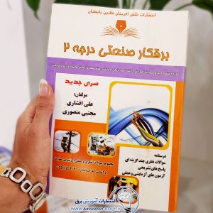 کتاب برق صنعتی درجه 2