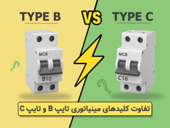 تفاوت کلید مینیاتوری تایپ B و C