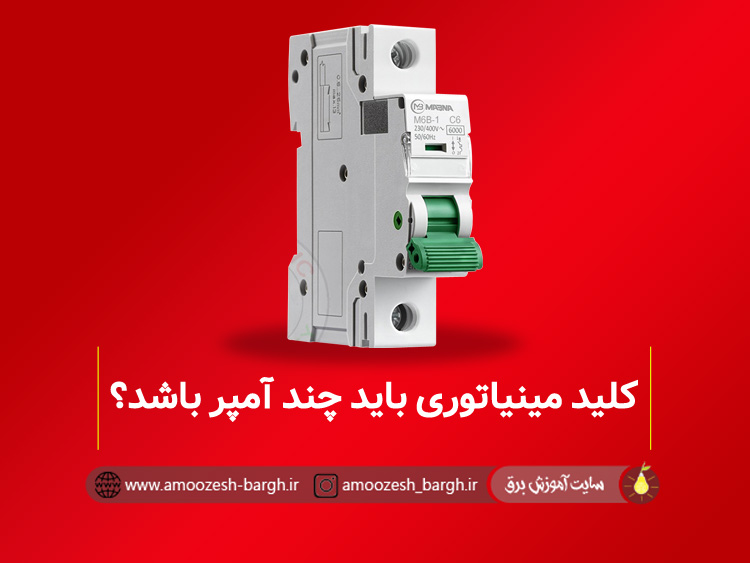 کلید مینیاتوری باید چند آمپر باشد؟